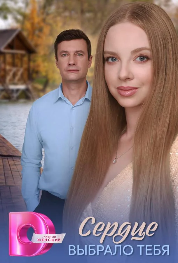 Сердце выбрало тебя